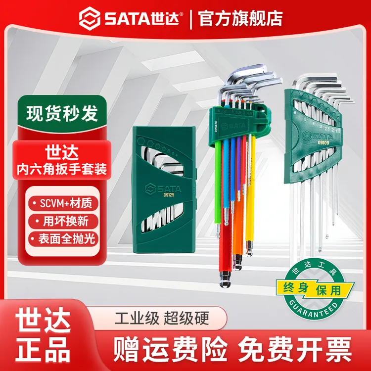 SATA/世达S2合金钢内六角工具套装六角扳手套装内六方工具套装