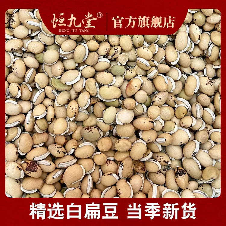 白扁豆 净重250克滋补精选新货原产无硫火锅卤肉白豆蔻香料