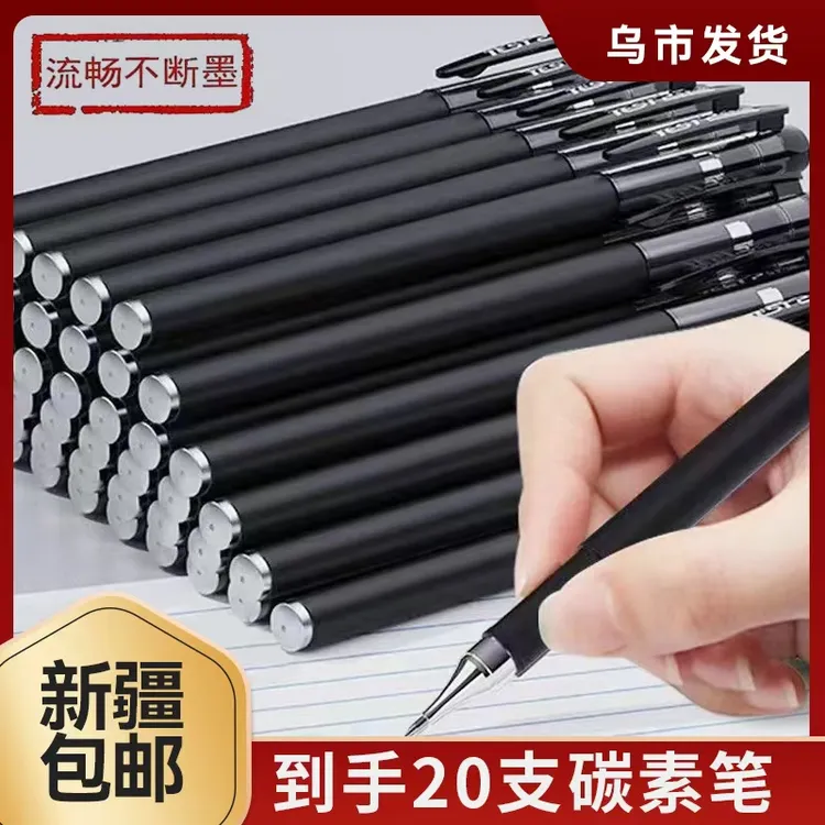 【新疆包邮】中性笔*20支办公用签字笔黑碳素笔学生用水性笔