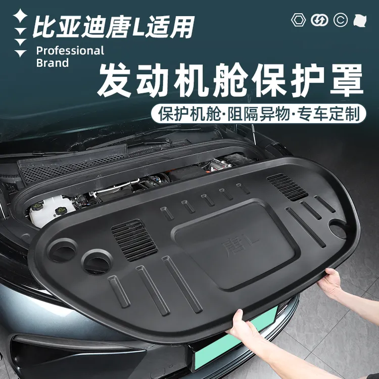适用比亚迪唐L发动机舱保护罩汽车前机盖板引擎防护改装配件用品