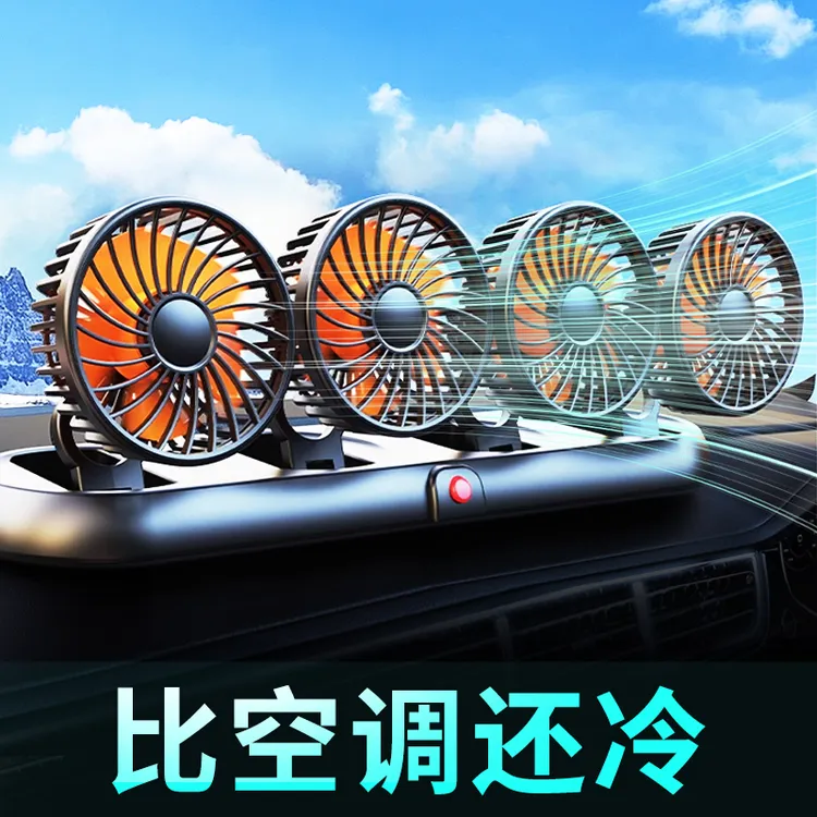 夏季车载电风扇强力制冷降温12v24v通用多档大风力静音汽车电风扇