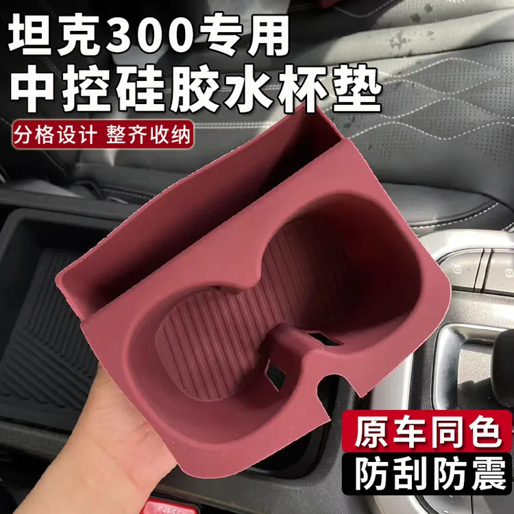 21-25款坦克300中控水杯垫硅胶限位器减震降噪储物内饰用品配件