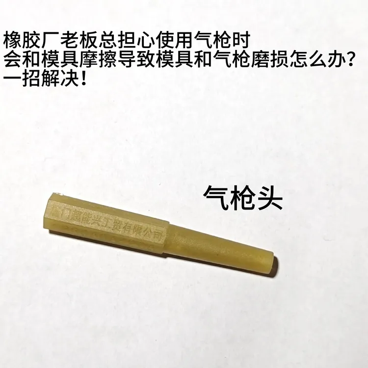 气枪嘴保护头（在硅橡胶制品生产过程中保护模具不被气枪刀口划伤）