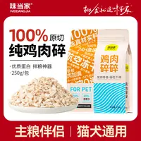 味当家冻干鸡肉碎猫咪零食狗零食鸡胸肉冻干增肥发腮营养高蛋白