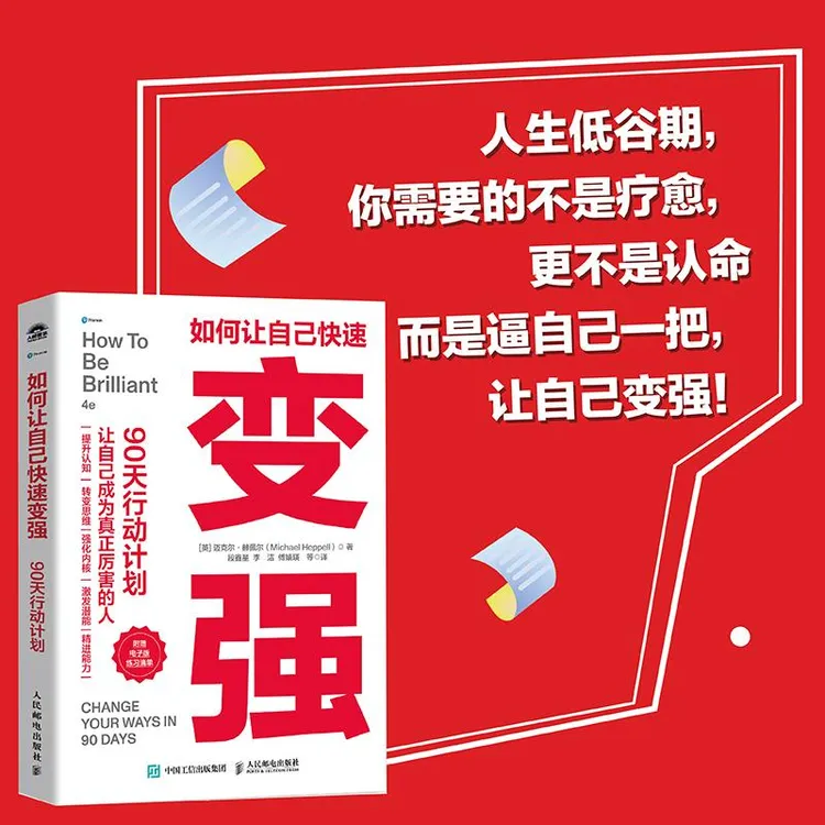 如何让自己快速变强90天行动计划 强势 强者破局 胜者心法 