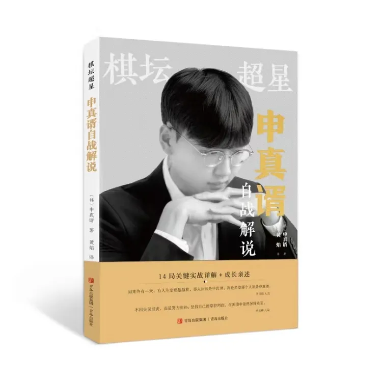 棋坛超星:申真谞自战解说（无赠品）