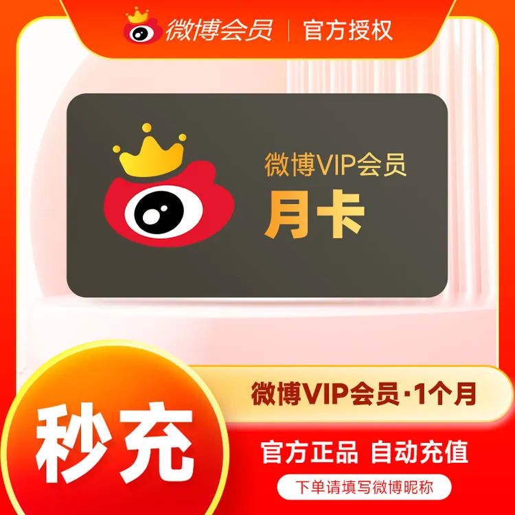 【直充秒到】新浪微博会员VIP月卡/季卡/半年卡/年卡 -直冲到账
