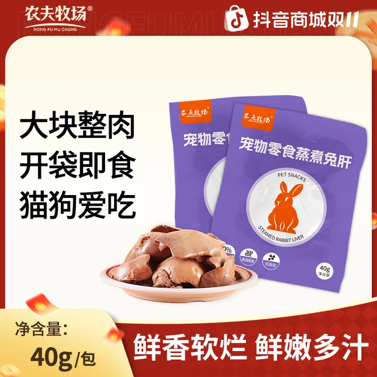 农夫牧场蒸煮兔肝猫咪狗狗零食兔子肝喂狗喂猫幼犬猫低脂湿粮拌饭