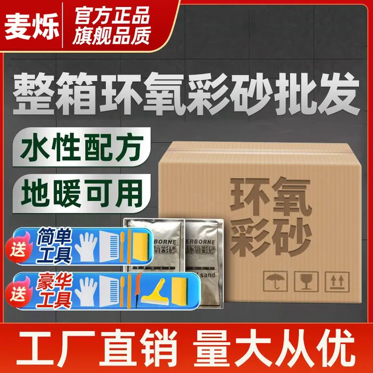 麦烁环氧彩砂涂料家用美缝填缝剂瓷砖地砖地暖专用剂防水防霉补漏