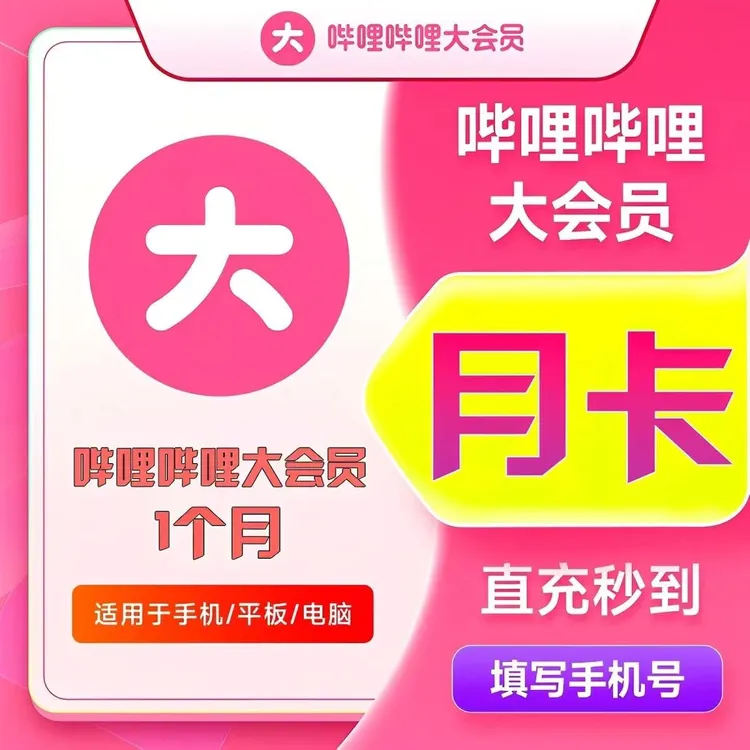【直充到账】哔哩哔哩大会员月卡季卡/超级大会员月卡bilibili