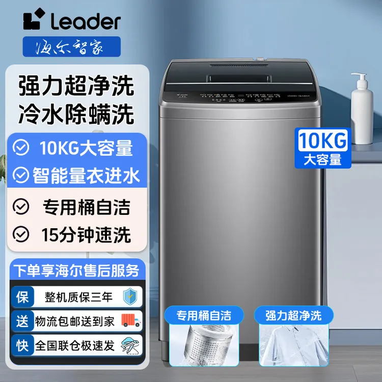 海尔智家Leader10公斤波轮洗衣机除螨抗菌家用大容量洗衣机租房