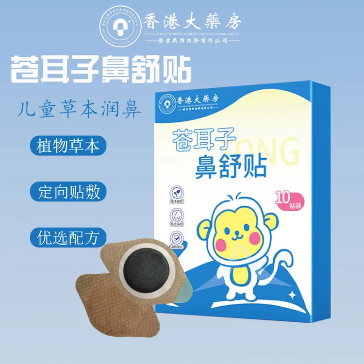 【香港大薬房】苍耳子草本鼻舒贴草本精华成人儿童通用换季必备舒缓