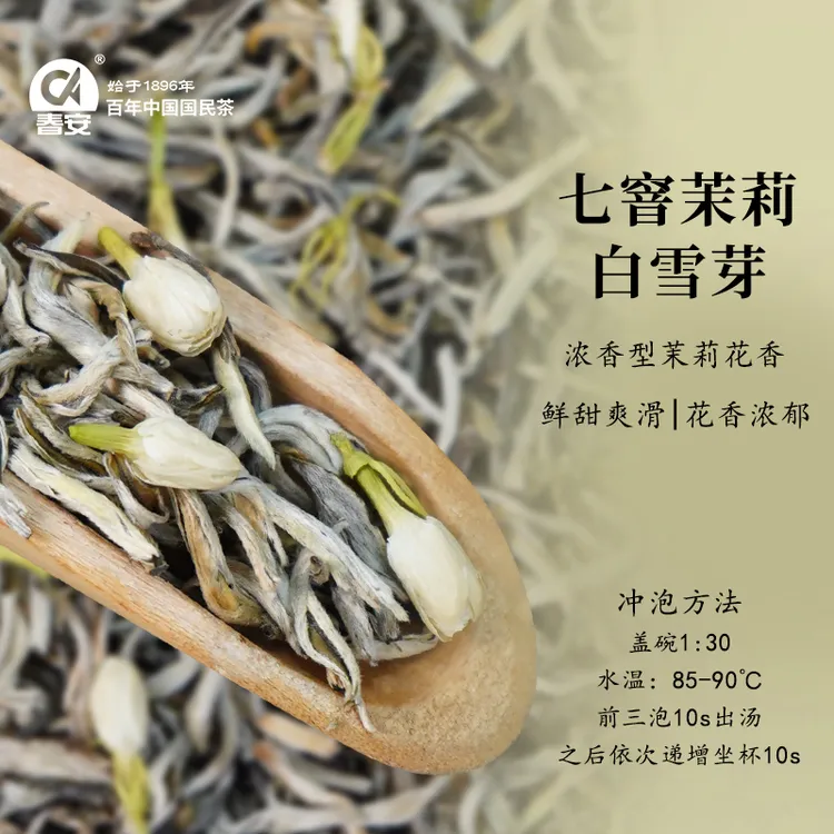 春安茉莉白雪芽两罐