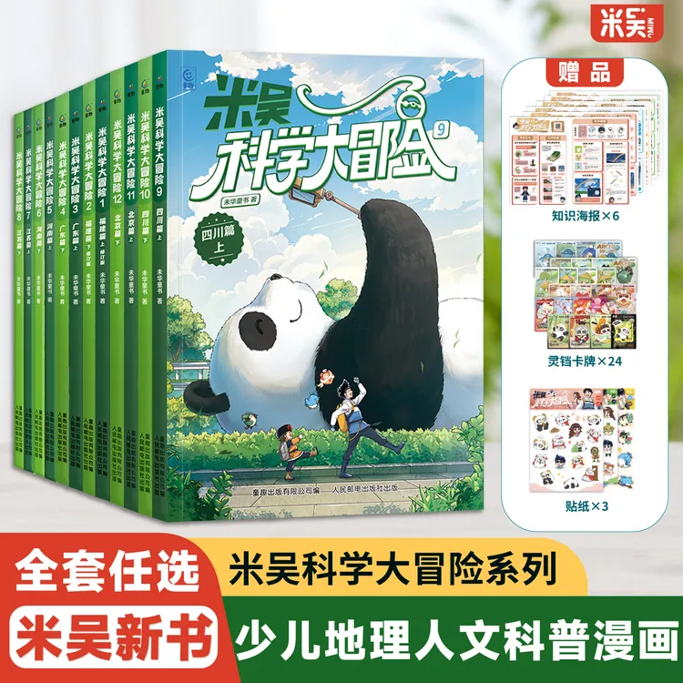 米吴科学大冒险福建广东河南江苏四川北京中国地理漫画课外必读书
