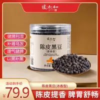 张太和陈皮黑豆200g/罐古法熬制即食炒黑豆独立包装滋补养生原料