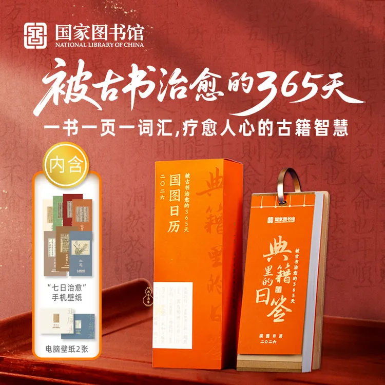 国家图书馆26年日历典籍里的日签365天倒计时实用桌面摆件日历