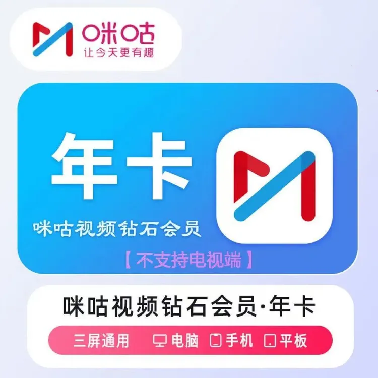 【直充到账】咪咕钻石会员vip年卡咪咕会员12个月 一次性到账
