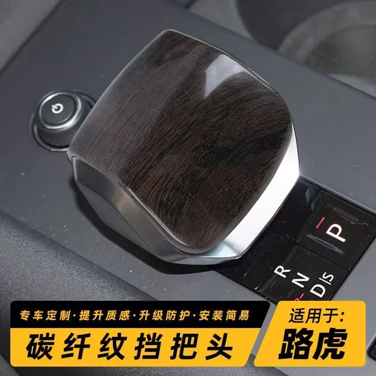 适用新款路虎发现5/揽胜运动揽胜行政排挡头盖档把套褐色木纹装饰