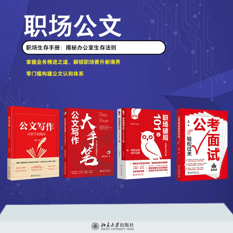 【自选】职场破局&公文写作从新手到高手&公考面试&公文写作大手笔