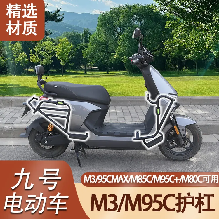 适用于九号M95C/M3护杠加装件M95C+/M85C/M80C保险杠带前后脚踏板