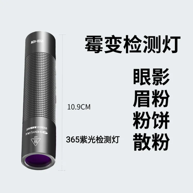 粉底气垫眼影变质化妆品发霉检测灯荧光剂宝石纸钞专用检测灯365