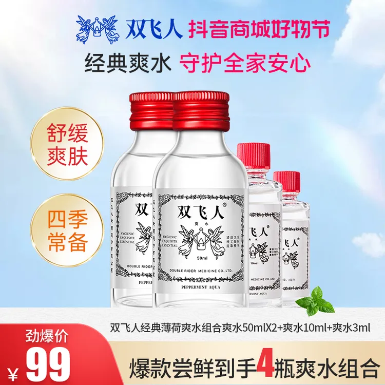 双飞人爽水50ml*2+10ml赠3ml套装清凉止困防瞌睡去异味家庭常备