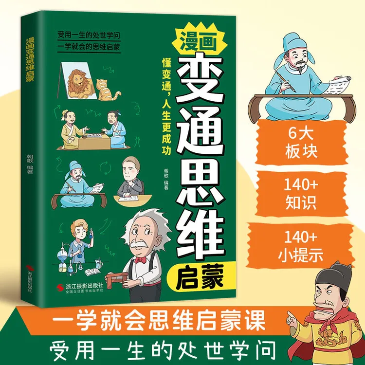漫画变通思维启蒙书籍儿童受用一生的学问漫画书