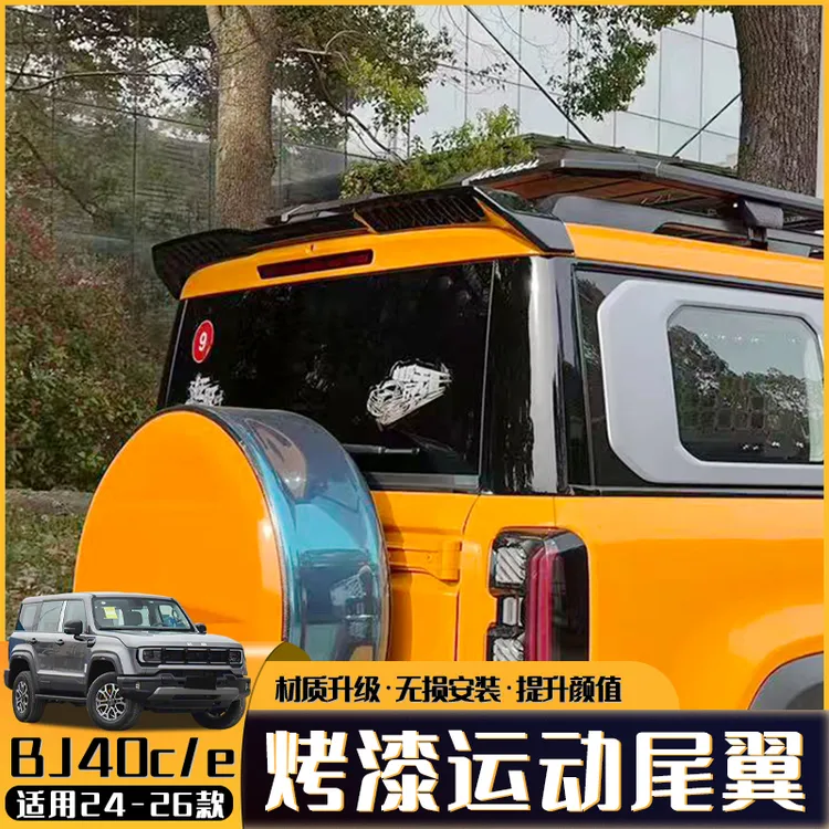 24-26款北京新BJ40e/c专用卫士款运动尾翼车顶翼外观越野改装配件