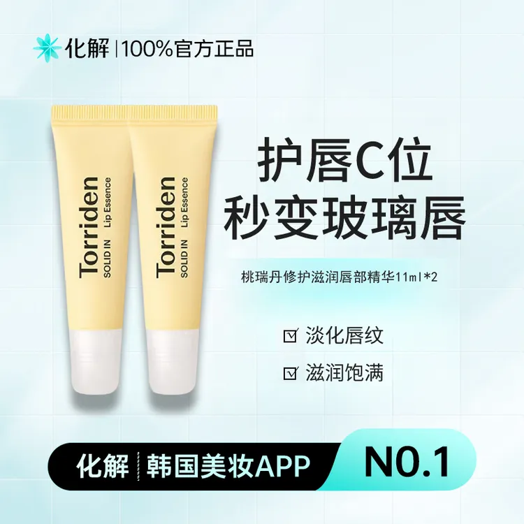 化解官方Torriden桃瑞丹无色润唇膏精华淡化唇纹唇部滋润换季必备