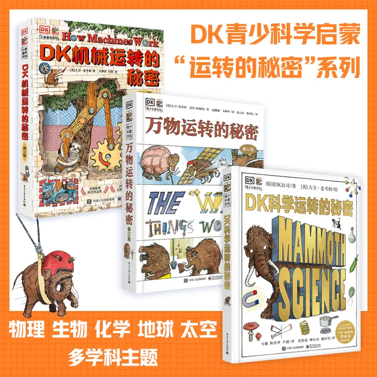 skuDK系列精装3册机械运转的秘密+科学运转的秘密+万物运转的秘密