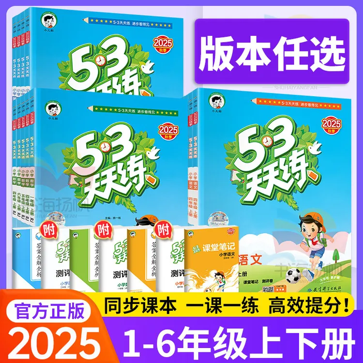 53天天练人教版英语数学2025秋一年级二年级三年级四六年级下册上