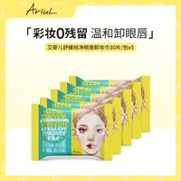 【嘉格专享】Ariul/艾藜儿卸妆湿巾温和舒缓保湿眼唇棉片日常生活