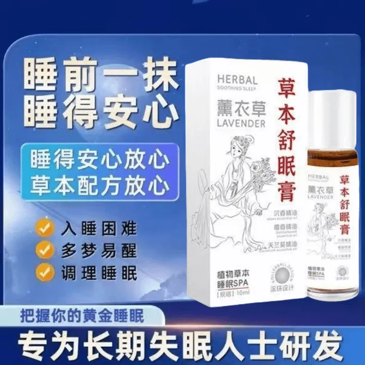 【试用1瓶】薰衣草睡眠香膏沉香助眠快速入睡天竺兰熬夜睡眠精油