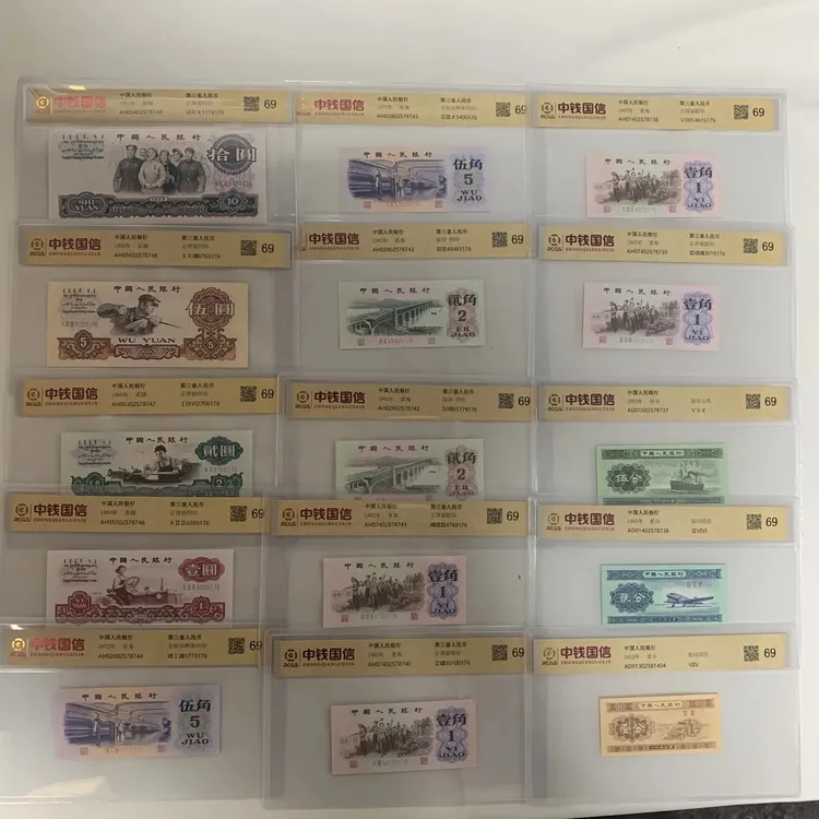 第三套人民币69分 15张 含车工 封装评级带册