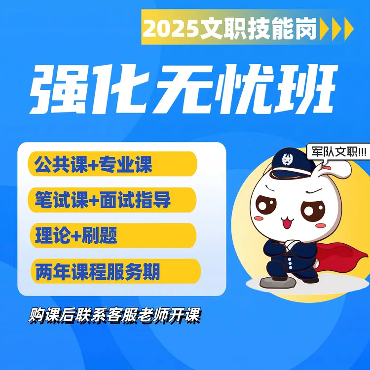 强化无忧班（文职技能岗）