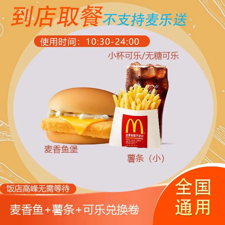麦/当劳 麦香鱼+可乐+薯条兑换卷