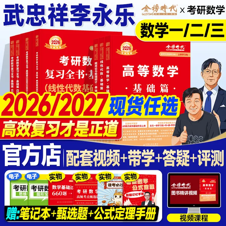 现货武忠祥2027考研数学基础篇李永乐基础过关660题王式安概率论