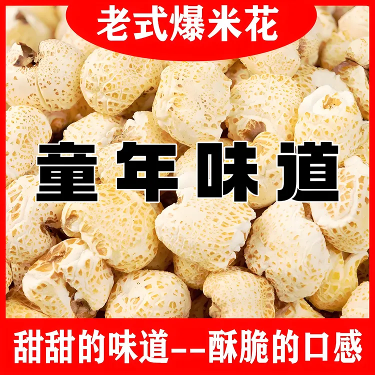 爆米花老式原味微甜传统怀旧整箱玉米花信高温崩爆工艺儿时的味道