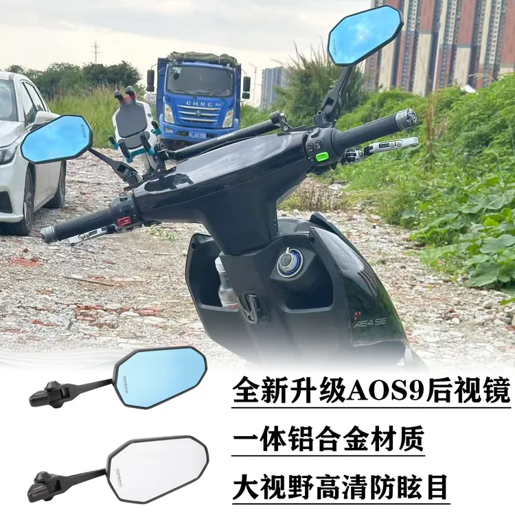 AOS9后视镜适用九号小牛极核AE5iPro/AE4se改装高清大视野反光镜