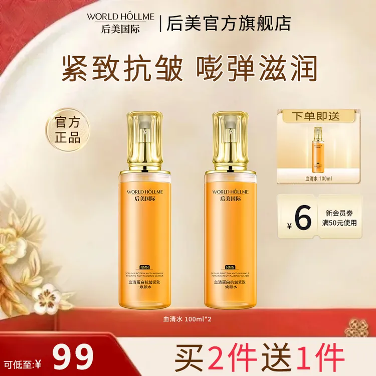 【官方正品】后美国际血清蛋白抗皱紧致焕颜水抚纹提拉护肤补水