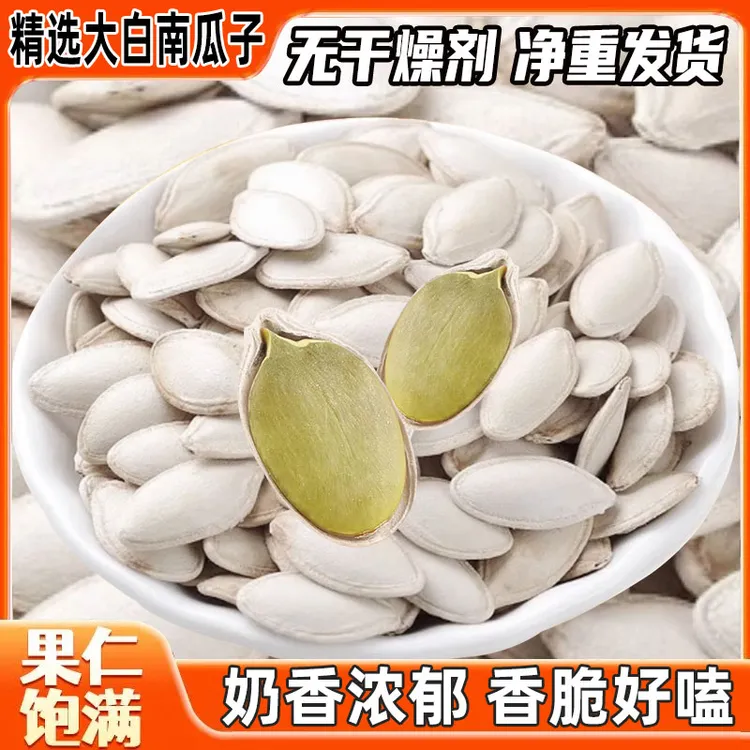 25年新货新疆大白南瓜子大颗粒奶香味珍珠白南瓜籽现炒1斤袋装