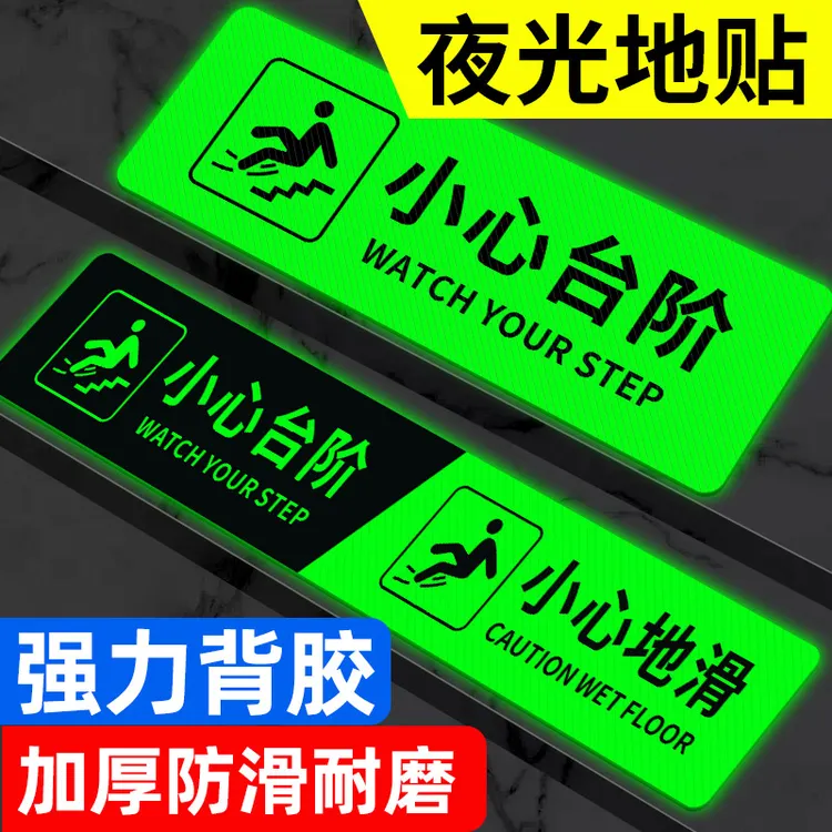 小心台阶地贴夜光小心地滑提示牌上下楼梯注意台阶安全警示牌标识