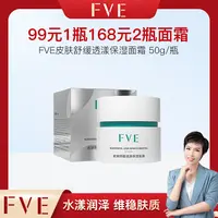 【大静专属】FVE皮肤舒缓透漾保湿面霜50g
