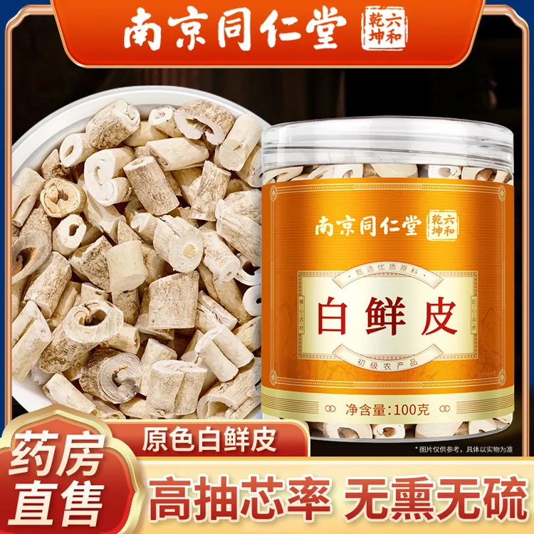 新品白鲜皮南京同仁堂丽天承正品保障泡茶白鲜皮泡水秋冬药食同源