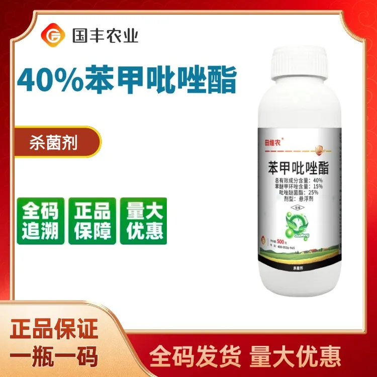 田维农40%苯甲吡唑酯杀菌剂
