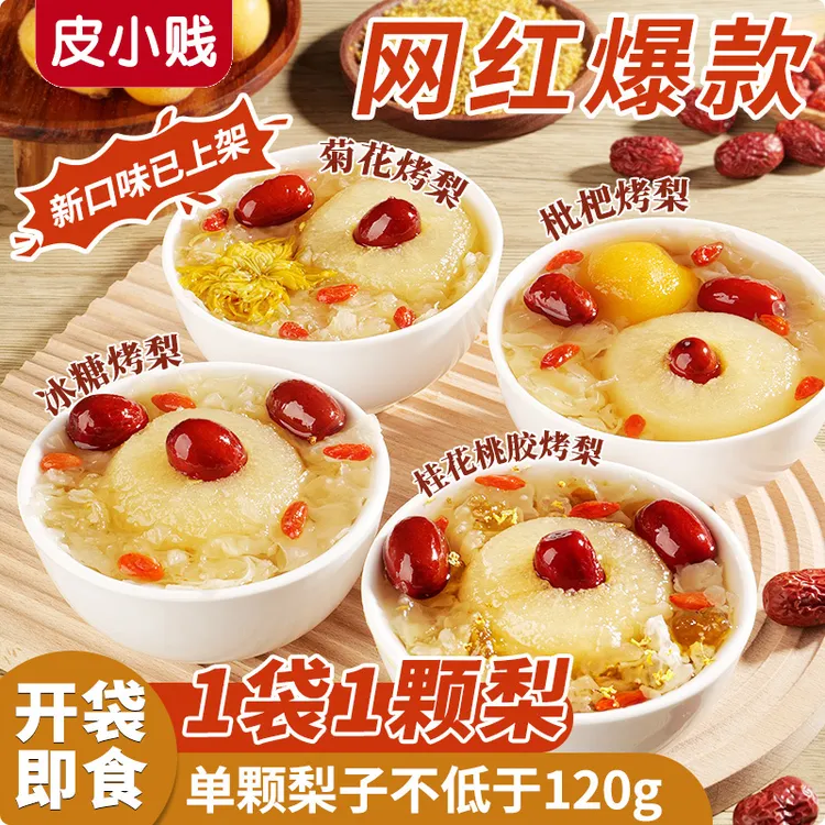 皮小贱鲜炖冰糖烤梨即食烤梨糖水店原料整颗雪梨红枣银耳羹枸杞