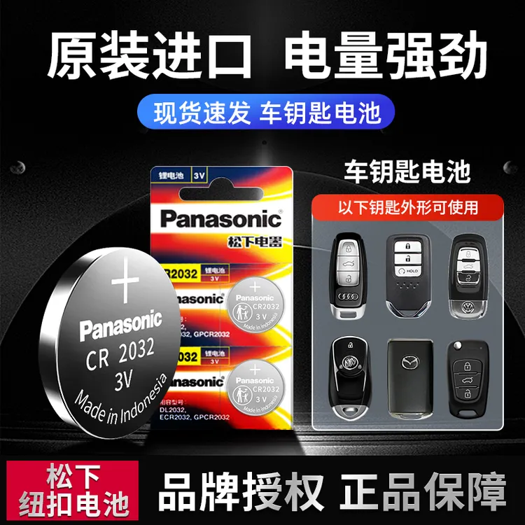 Panasonic/松下CR2032CR2025CR2016CR1632纽扣电池汽车车松下电池