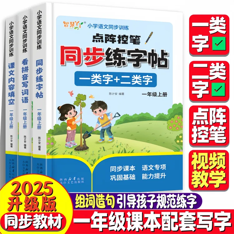【一类字二类字】一年级上册语文课本同步练字帖点阵控笔生字描红本