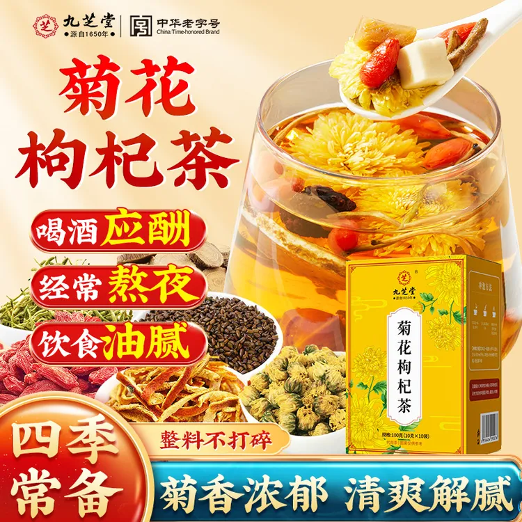 九芝堂菊花枸杞决明子茶加班熬夜常备清润茶四季常备真材实料正品