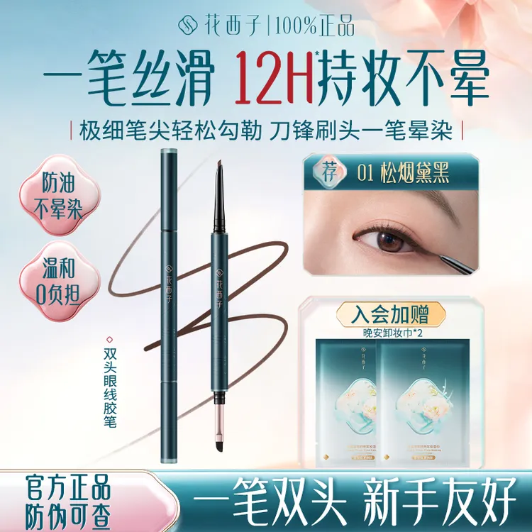 【新品上市】花西子双头眼线胶笔丝滑持妆不易晕染掉色卧蚕笔官方